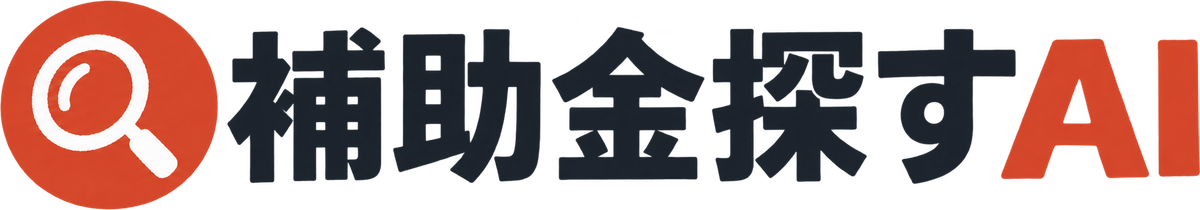 補助金探すAI