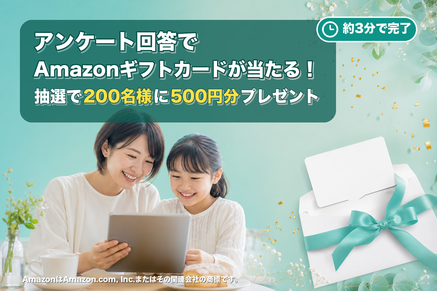 アンケート回答でAmazonギフトカードが当たる！抽選で200名様に500円分プレゼント