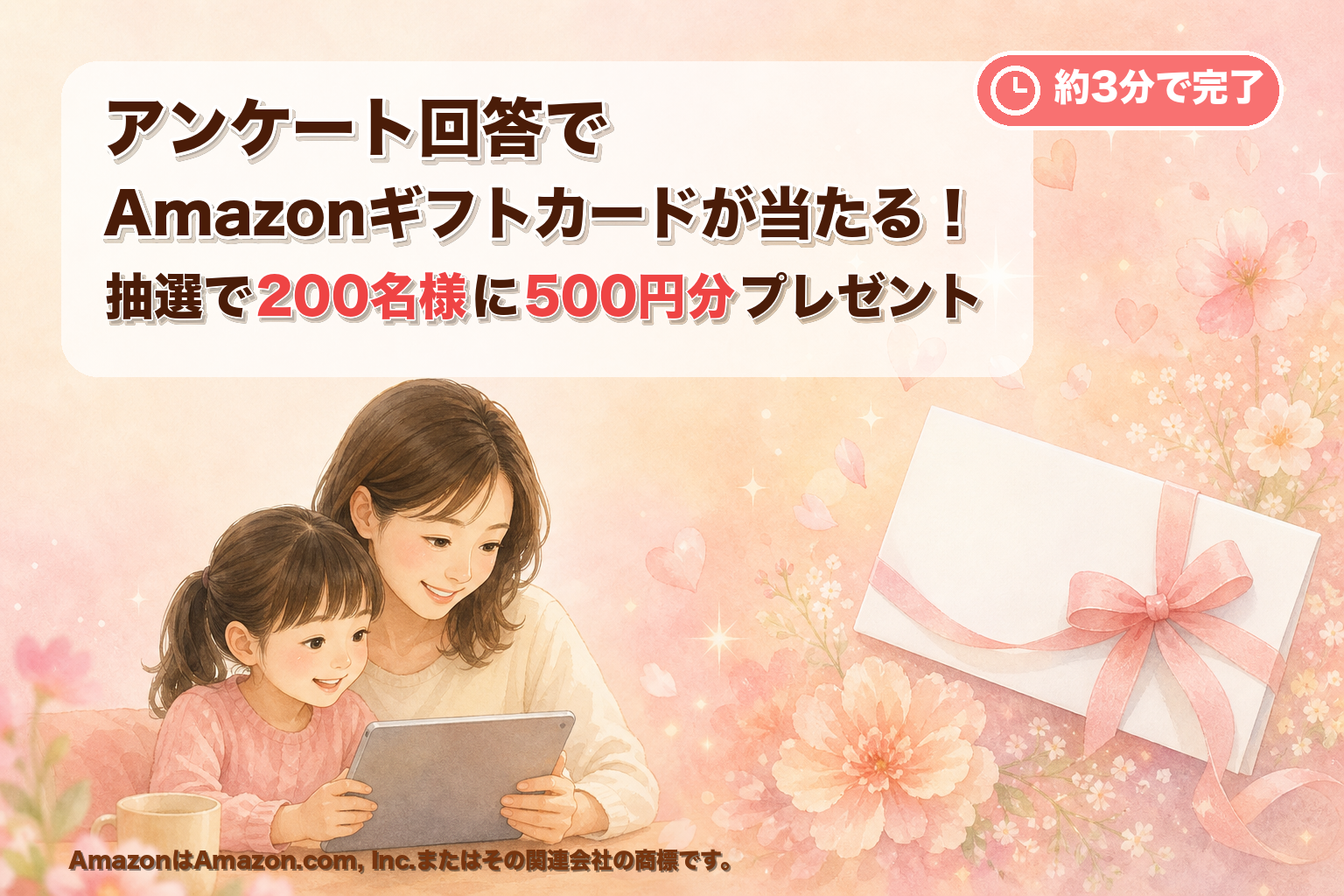 アンケート回答でAmazonギフトカードが当たる！抽選で200名様に500円分プレゼント